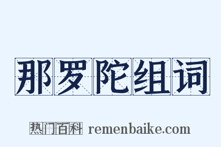 那罗陀组词是什么意思的图片
